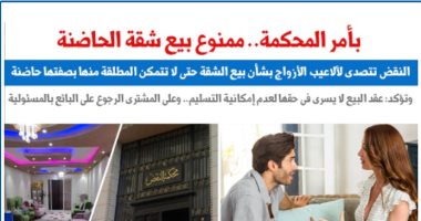ممنوع بيع شقة الحاضنة.. "النقض" تتصدى لألاعيب الأزواج.. نقلًا عن برلمانى