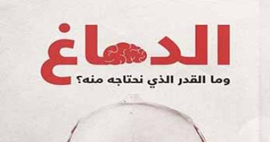 تعرف على كتاب "الدماغ وما القدر الذى تحتاجه منه" بعد ظهوره فى "راجعين يا هوى"