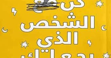 تعرف على كتاب "كن الشخص الذى يجعلك سعيدًا" بعد ظهوره فى "دايمًا عامر"