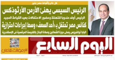 اليوم السابع: "الرئيس السيسى يهنئ الأرمن الأرثوذكس" ويوفد مندوبا لحضور الاحتفالات بعيد القيامة المجيد