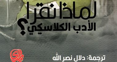 لماذا نقرأ الأدب الكلاسيكى؟.. إيتالو كالفينو يختار أعماله المفضلة