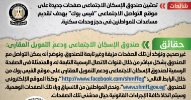 الحكومة تنفى تدشين صفحات على "فيس بوك" لتقديم مساعدات فى حجز وحدات سكنية