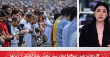 التكبير مدته 7 دقائق.. تعرف على ضوابط صلاة العيد "فيديو"