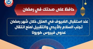 الصحة توجه رسالة هامة للأسر عند استقبال الضيوف فى رمضان.. اعرف التفاصيل