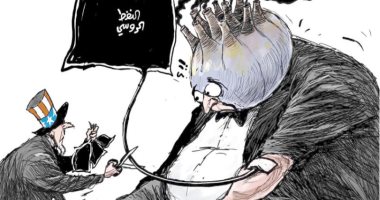 كاريكاتير اليوم.. محاولات أوكرانية لفرض حظر على النفط الروسى