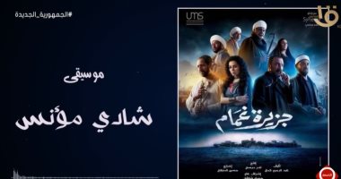 مؤلف موسيقى "جزيرة غمام": عملت مزيكا صعيدية وصوفية وغجرية لتناسب أحداث المسلسل