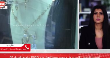 الذهب رايح على فين هيزيد ولا هيتراجع؟ خبير يكشف التفاصيل "فيديو"