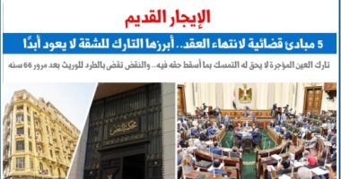 5 مبادئ قضائية بشأن ترك العين وامتداد عقد الإيجار.. نقلا عن "برلماني" 