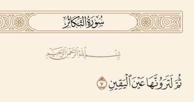 جمال القرآن.. "ثم لترونها عين اليقين" بلاغة وصف الله للجحيم