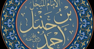 علم الرجال .. "أحمد بن حنبل" إمام أهل السنة وضحية فتنة المأمون