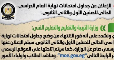 التعليم تنفى الإعلان عن جداول امتحانات نهاية العام للصفين الأول والثانى الثانوى  