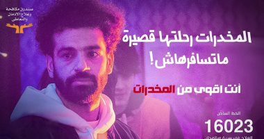 "المخدرات رحلتها قصيرة" بمشاركة محمد صلاح تتجاوز 7 ملايين مشاهدة بعد 5 أيام