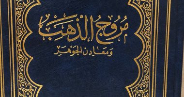 نرشح لك فى رمضان.. مروج الذهب لـ المسعودى التاريخ والجغرافيا للعالم الإسلامى