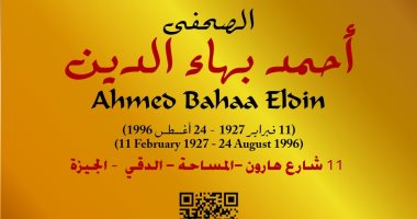 التنسيق الحضارى يدرج اسم الصحفى أحمد بهاء الدين ضمن مشروع "عاش هنا"
