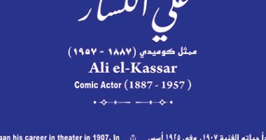 التنسيق الحضارى يدرج اسم الفنان على الكسار فى مشروع "حكاية شارع"