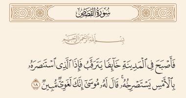 جمال القرآن.. "فإذا الذى استنصره بالأمس يستصرخه" بلاغة وصف واقعة صاحب موسى