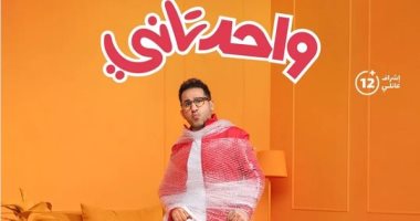 تعرف على موعد أول حفلتين لفيلم "واحد تانى" لـ أحمد حلمى في وقفة عيد الفطر