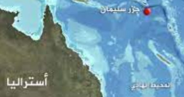 جزر سليمان تتحول إلى ساحة للتنافس بين بكين وواشنطن.. تعرف على التفاصيل