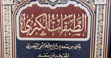 نرشح لك فى رمضان .. الطبقات الكبرى لـ ابن سعد تاريخ الأعلام وشخصيات إسلامية