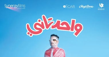 طرح الإعلان الرسمي لفيلم "واحد تانى" للنجم أحمد حلمى.. فيديو