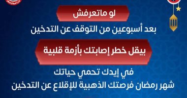 الصحة: توقف المدخن 15 يوما عن التدخين يقلل خطر إصابته بالأزمة القلبية