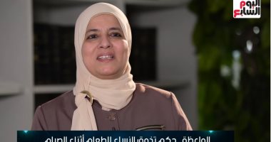 حكم تذوق الطعام أثناء الصيام... واعظة بالأوقاف تجيب.. فيديو
