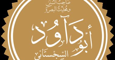 علم الرجال.. "أبو داود" أحد علماء الحديث الستة وصاحب "السنن"