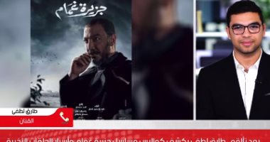 الفنان طارق لطفى يكشف كواليس اختياره لـ "جزيرة غمام" .. فيديو 