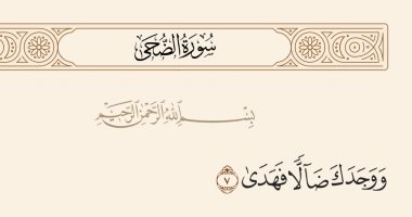 جمال القرآن.. "ووجدك ضالا فهدى" بلاغة وصف هداية الله للمؤمنين