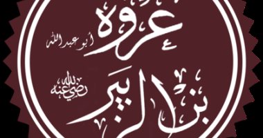 علم الرجال.. "عروة بن الزبير" أحد الفقهاء السبعة بالمدينة وصاحب المحنة