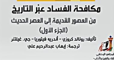 كتاب مكافحة الفساد عبر التاريخ: هكذا قاومت أوروبا الخلل فى عصورها المختلفة 