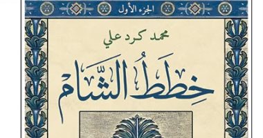 صدر  سنة 1925.. طبعة جديدة لـ"خطط الشام".. الحضارة من عريش مصر إلى الفرات