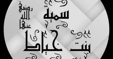 نساء العالمين.. "سمية بنت الخياط" أول شهيدة في الإسلام