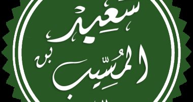 علم الرجال.. "سعيد ابن المسيب" سيد التابعين