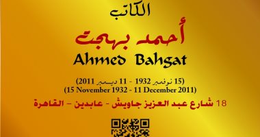 أحمد بهجت عاش هنا.. التنسيق الحضارى يضع لافتة باسم الكاتب الكبير