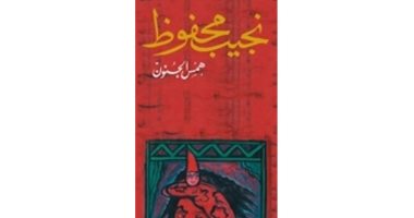 اقرأ فى عيد الفطر.. "همس الجنون" أول مجموعة قصصية لأديب نوبل نجيب محفوظ
