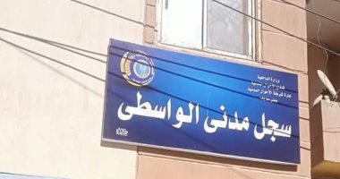 بدء التشغيل التجريبى لمكتب السجل المدنى الجديد بمدينة الواسطى 