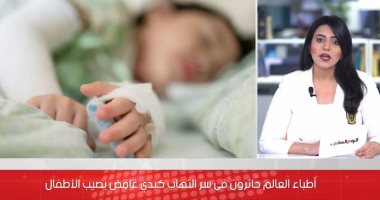 العلماء فى حيرة بسبب التهاب كبدى غامض يصيب الأطفال حول العالم