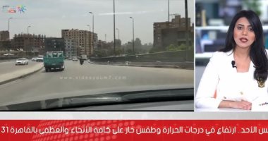 الحر رجع من تانى.. تفاصيل حالة الطقس خلال الأسبوع .. فيديو 