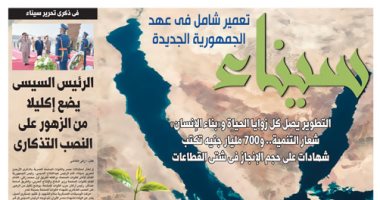 اليوم السابع: "سيناء" تعمير شامل فى عهد الجمهورية الجديدة