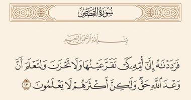 جمال القرآن.. "فرددناه إلى أمه كى تقر عينها" بلاغة وصف صدق وعد الله