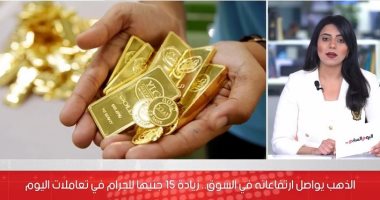 لم نشهدها منذ 70 عاما.. أسباب ارتفاع سعر الذهب.. فيديو 