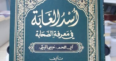 نرشح لك فى رمضان.. أسد الغابة فى معرفة الصحابة التعريف بـ 7554 إنسانا