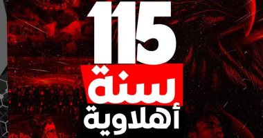 الأهلى محتفلا بذكرى تأسيسه: 115 عاما على انطلاق نسر الوطنية لرفع راية بلادنا