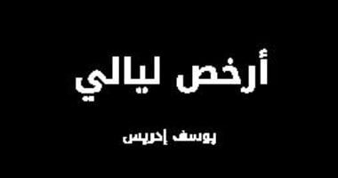 اقرأ فى العيد.. "أرخص ليالى" أول مجموعة قصصية لـ تشيخوف العرب يوسف إدريس