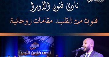 فنون من القلب.. مقامات روحانية فى نادى فنون الأوبرا على مسرح أوبرا دمنهور