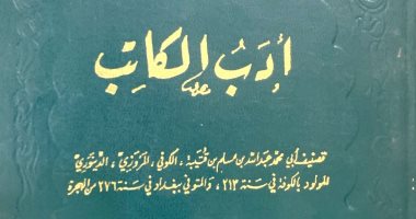 نرشح لك فى رمضان.. أدب الكاتب لـ ابن قتيبة.. اتعلم تكتب