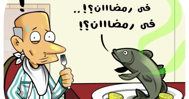 فسيخ فى رمضان.. كاريكاتير اليوم السابع