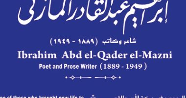 حكاية شارع.. التنسيق الحضارى يدرج اسم الكاتب عبد القادر المازنى