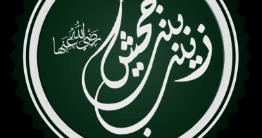 نساء العالمين.. "زينب بنت جحش" أم المؤمنين التي تزوجها الرسول بوحى سماوى
